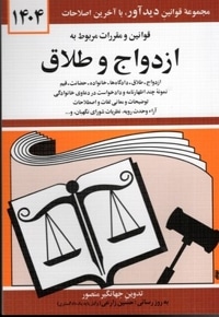 قوانین و مقررات مربوط به ازدواج و طلاق 1402